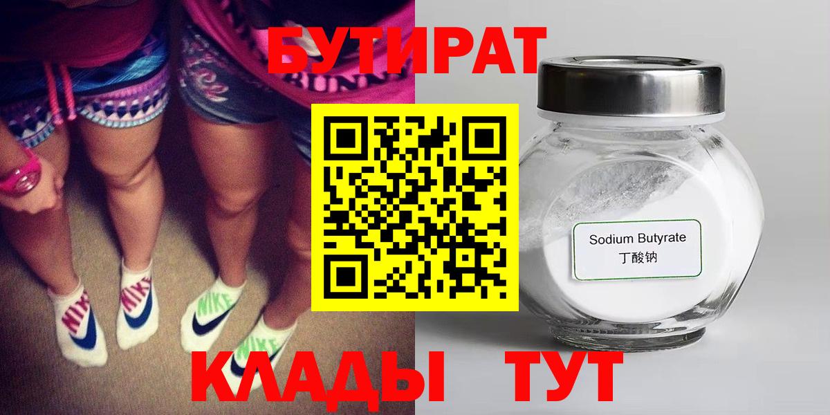 БУТИРАТ  БУТИРАТ 1.4BDO  Вход с VPN  Южно-Сахалинск 