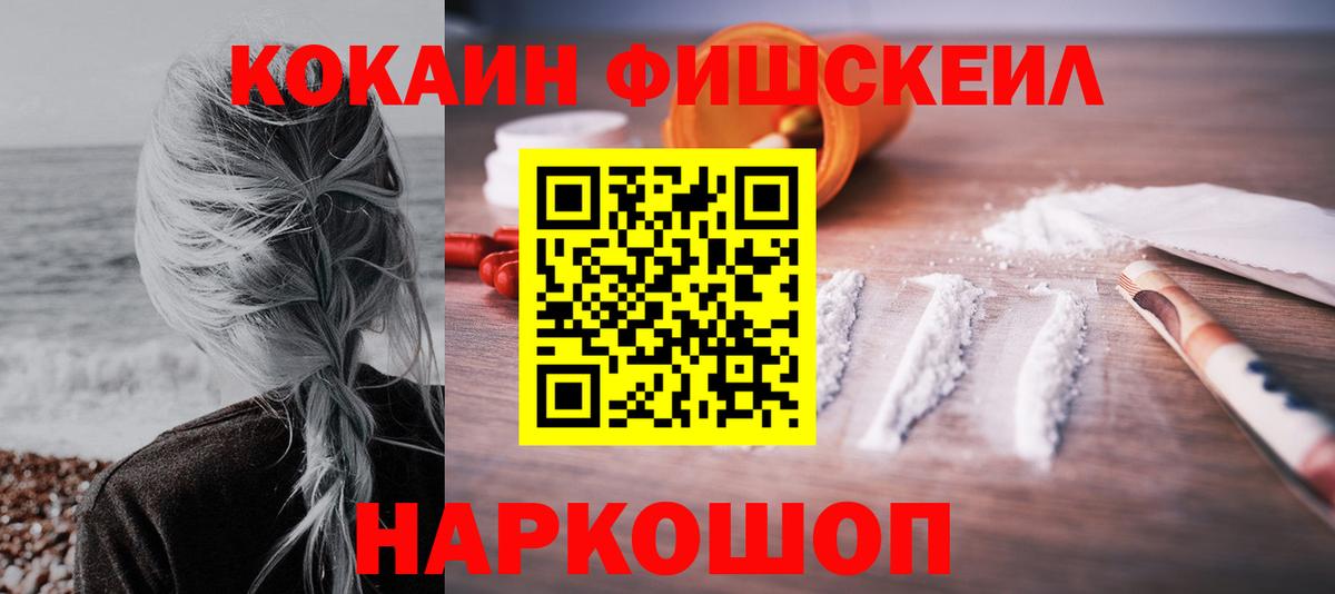 Cocaine  что такое   Южно-Сахалинск  Вход с VPN  Кокаин Fish Scale  КОКАИН FishScale 